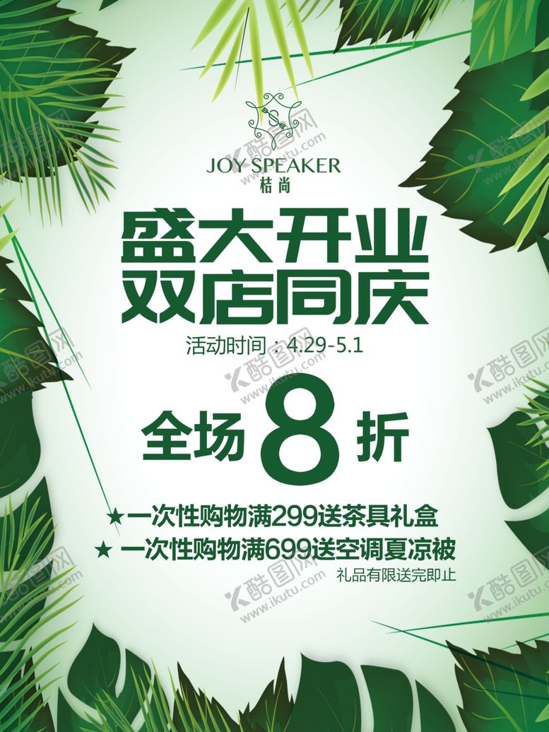 编号：88698809172051169246【酷图网】源文件下载-夏季开业海报