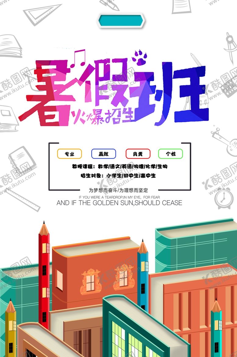 编号：89487004191307235902【酷图网】源文件下载-暑假班