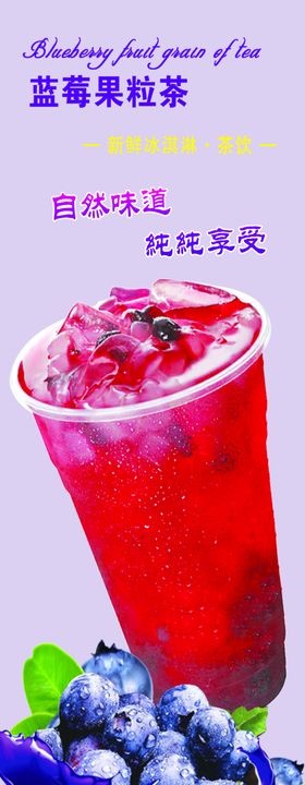 蓝莓果粒茶展架
