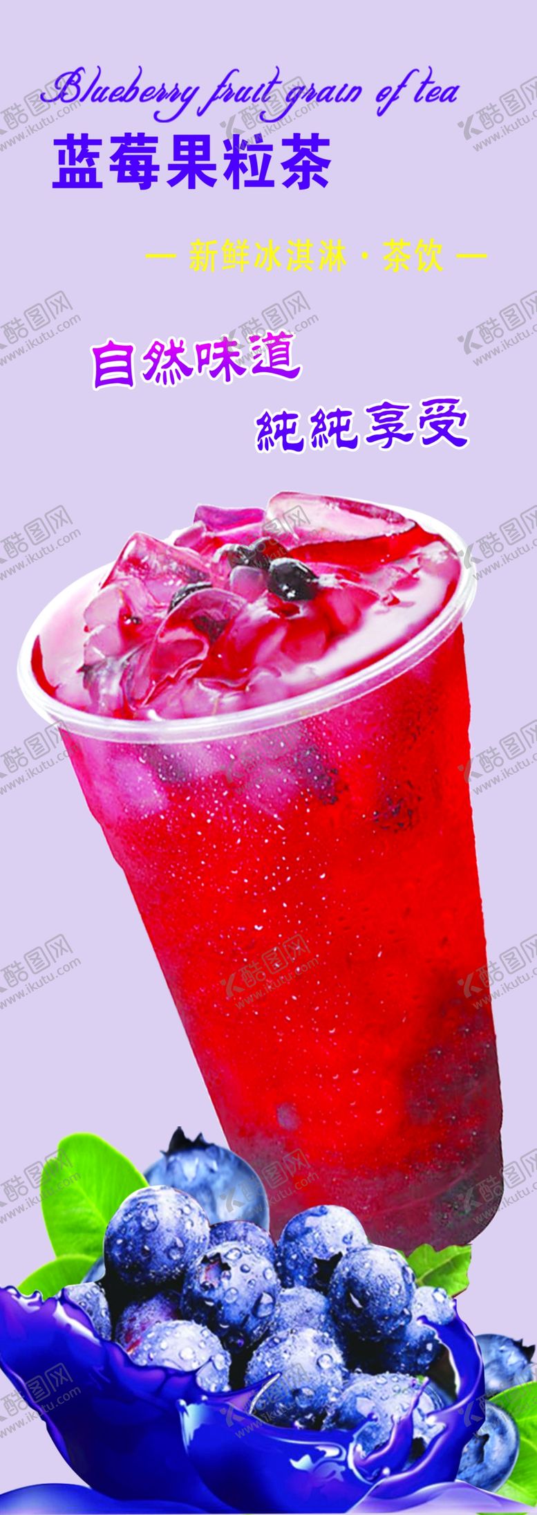 编号：66084310011057278031【酷图网】源文件下载-蓝莓果粒茶展架