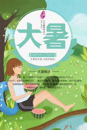 大暑微信二十四节气处节气