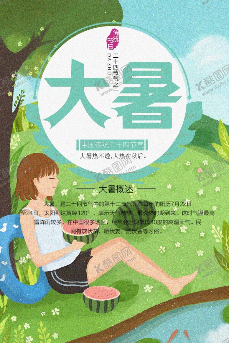 编号：23020905080206005103【酷图网】源文件下载-大暑