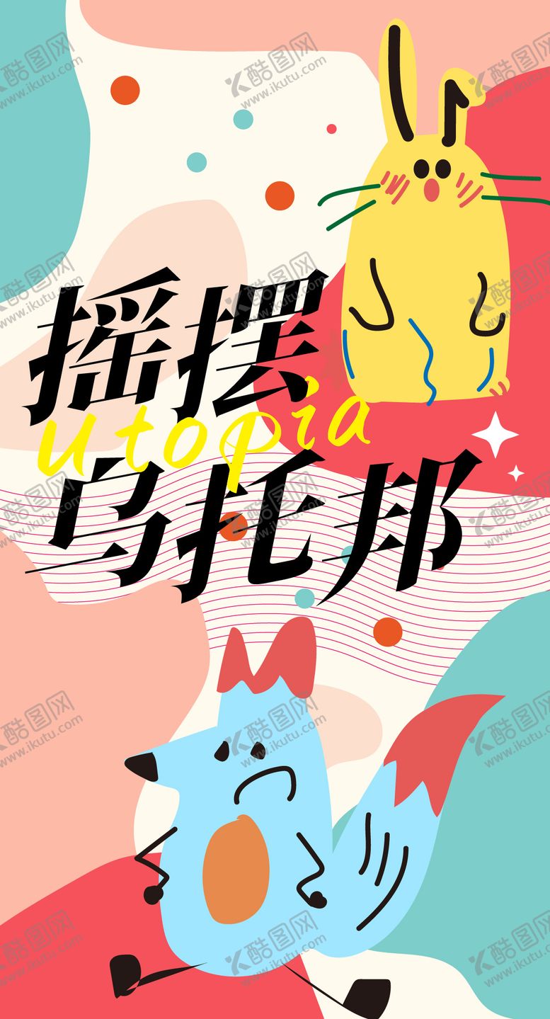 编号：14040810090507581494【酷图网】源文件下载-摇摆乌托邦