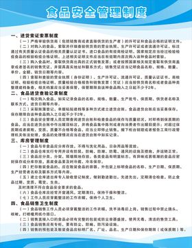 食品管理制度
