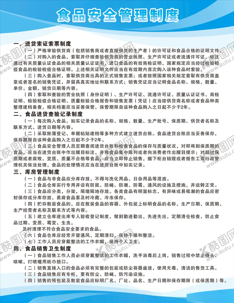 编号：54571306171456439924【酷图网】源文件下载-食品管理制度