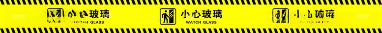 编号：88829111251230186935【酷图网】源文件下载-小心玻璃