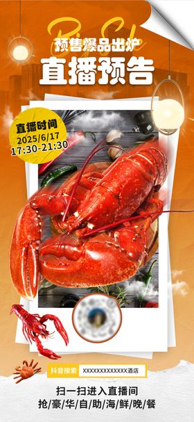 酒店自助海鲜直播海报