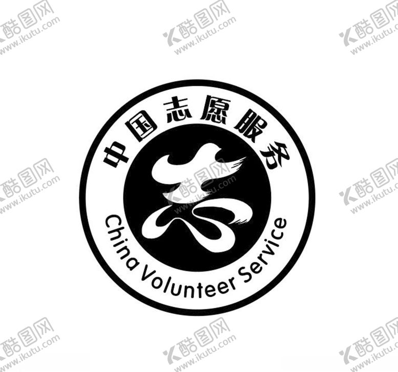 编号：10992010311140029446【酷图网】源文件下载-中国志愿者图标logo