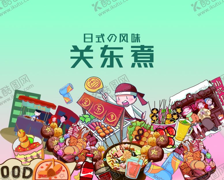 编号：36513204040004058370【酷图网】源文件下载-日式关东煮美食大赏