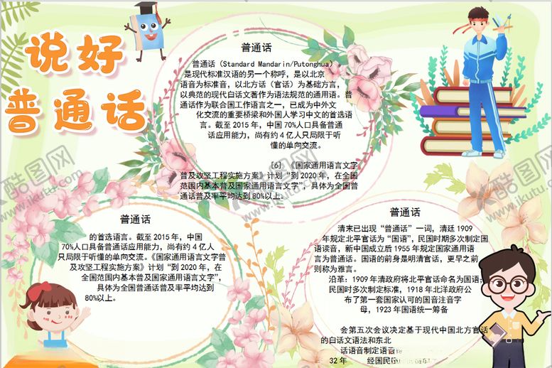 编号：14919210090532186160【酷图网】源文件下载-普通话小报