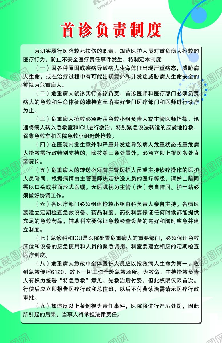 编号：54433610211305121401【酷图网】源文件下载-首诊负责制度