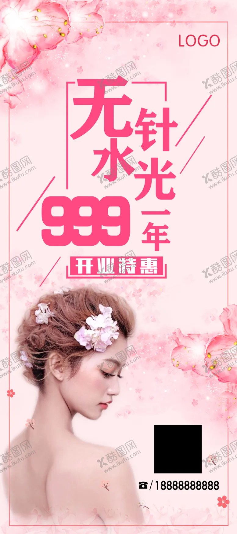 编号：19706602281554538990【酷图网】源文件下载-美容院水光海报