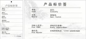 产品标价签