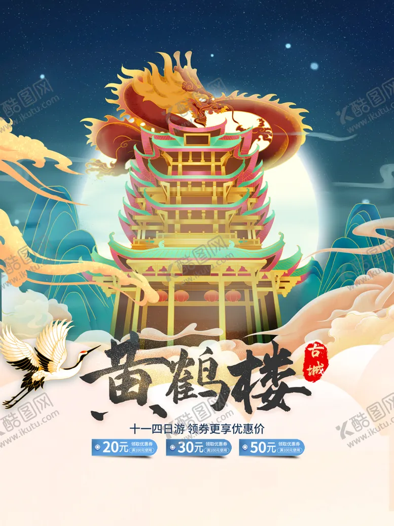 编号：37150609121841486347【酷图网】源文件下载-武汉黄鹤楼旅游海报