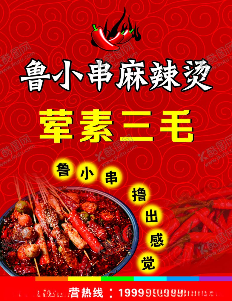 编号：92709305181709454137【酷图网】源文件下载-麻辣烫