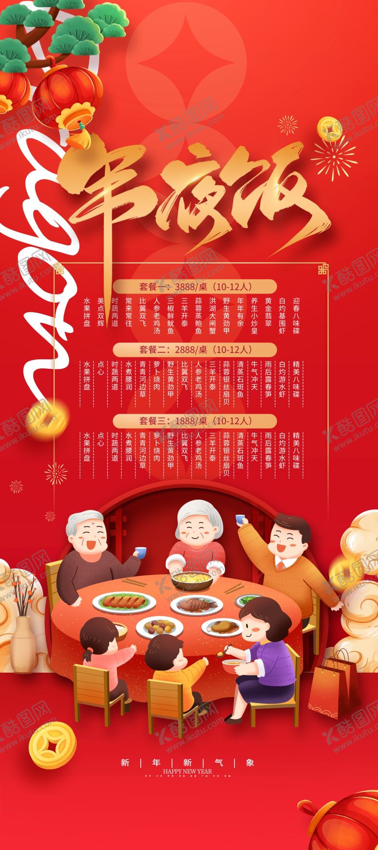 编号：11018801050256194460【酷图网】源文件下载-年夜饭