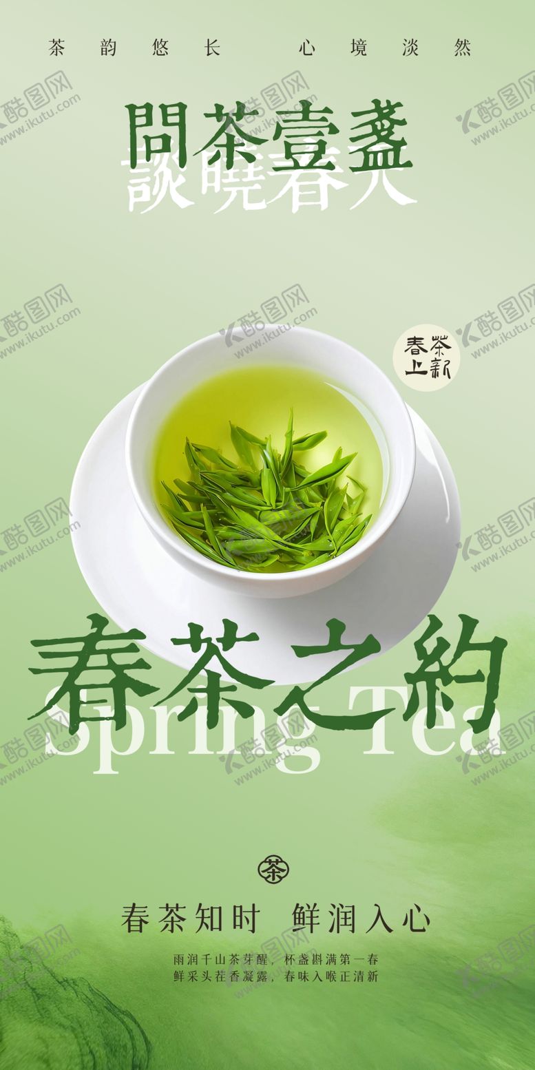 编号：74129104030237349495【酷图网】源文件下载-春茶上市