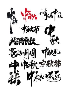 中秋书法字