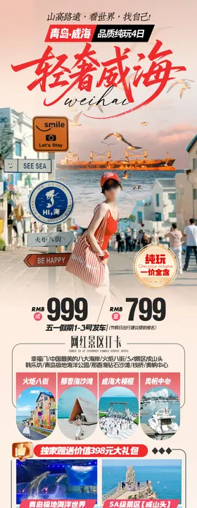 轻奢威海海岛度假