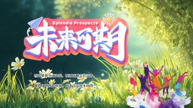 未来时光梦幻场景