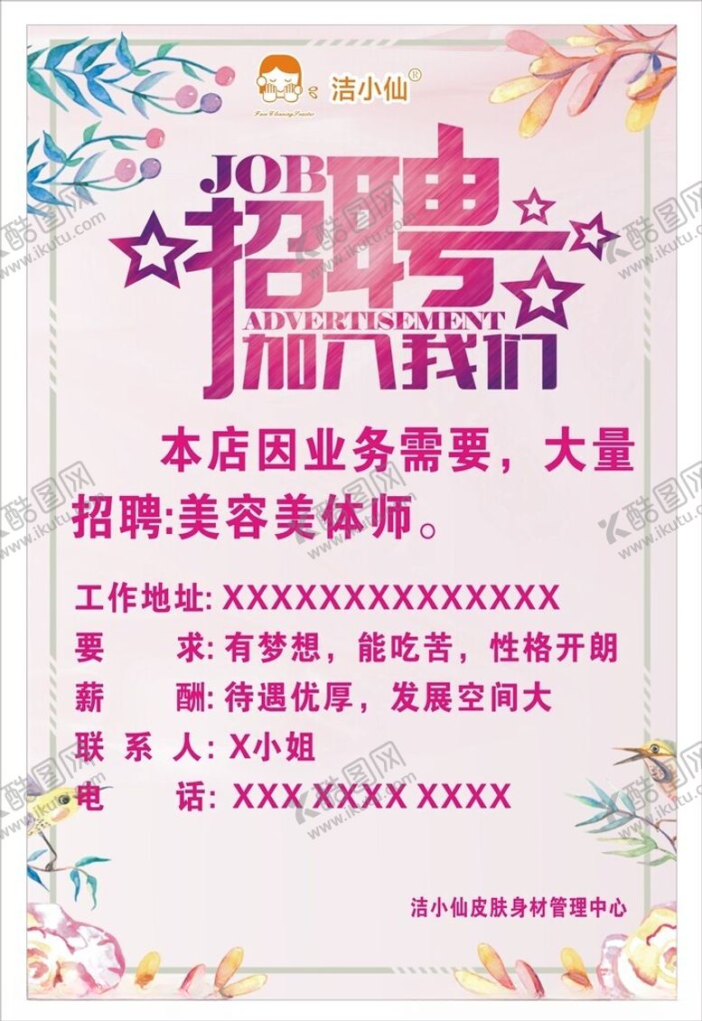 编号：33754702082056136916【酷图网】源文件下载-美业皮肤管理中心招聘