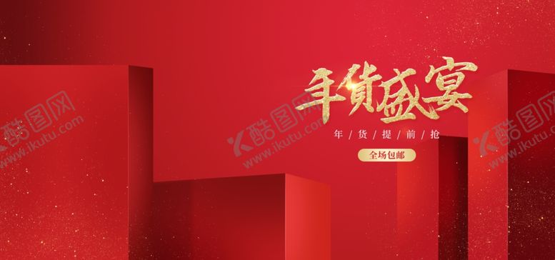 编号：21906510081123445196【酷图网】源文件下载-电商海报