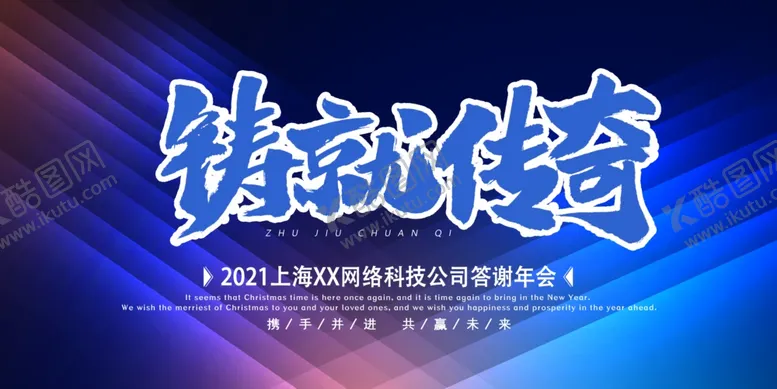 编号：81685506242218117129【酷图网】源文件下载-铸就创奇
