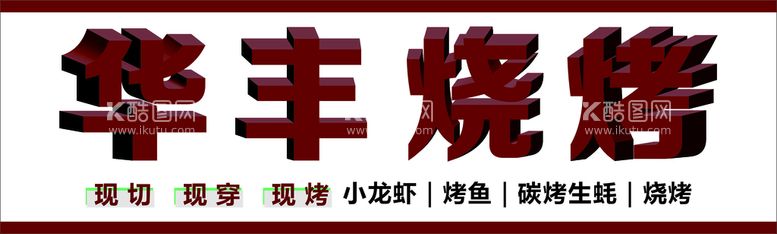 编号：93899612231706444922【酷图网】源文件下载-烧烤店招