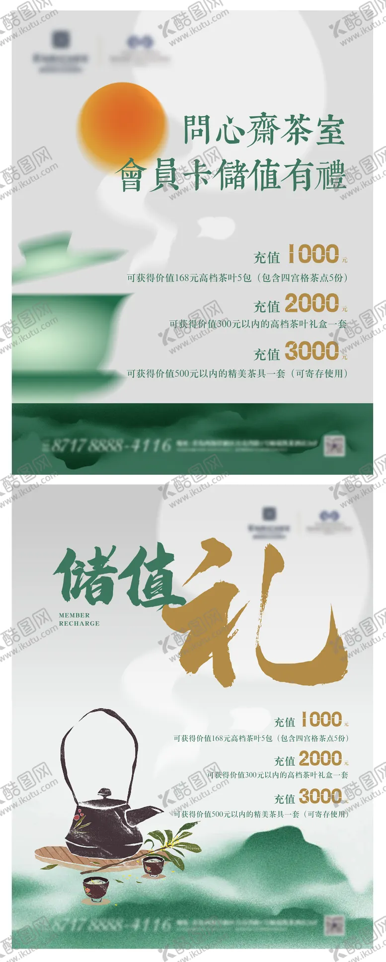 编号：12901207211337086198【酷图网】源文件下载-茶室会员卡储值活动海报