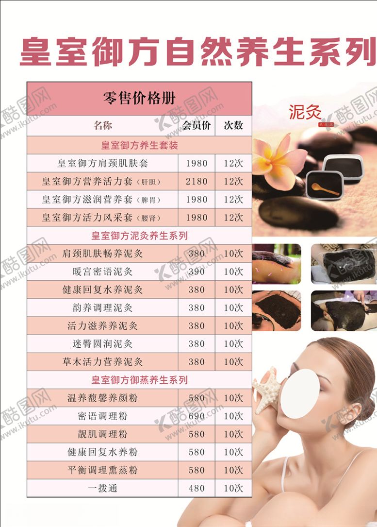 编号：28938510262331244610【酷图网】源文件下载-皇室御方自然养生美容价格表