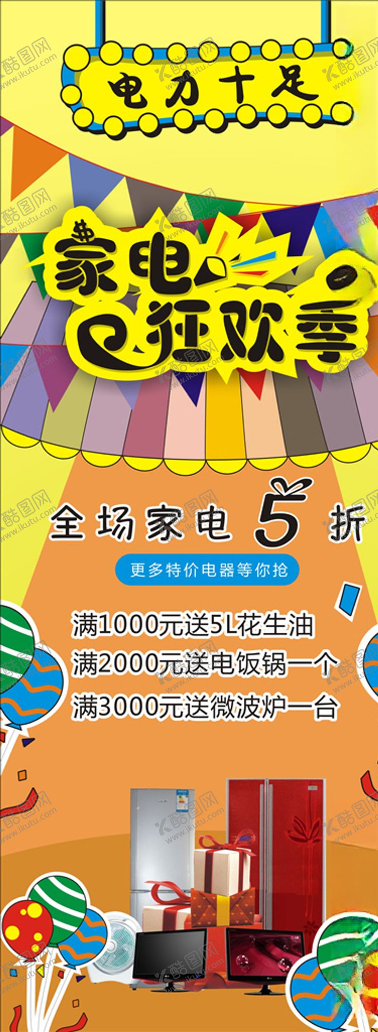 编号：38899009261450125910【酷图网】源文件下载-家电促销展架