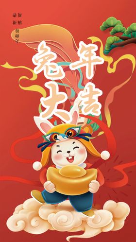 编号：37908609240710166753【酷图网】源文件下载-2023年新年兔子宣传海报