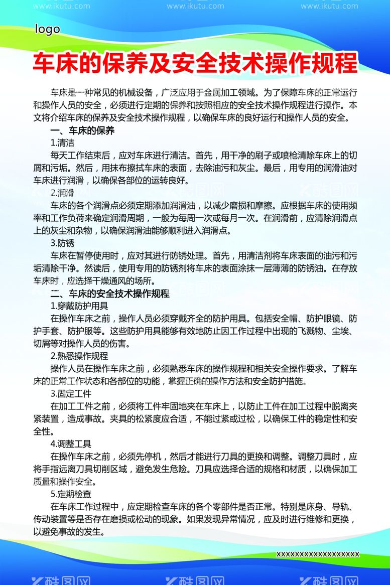 编号：74155803071029348217【酷图网】源文件下载-车床保养及操作规程