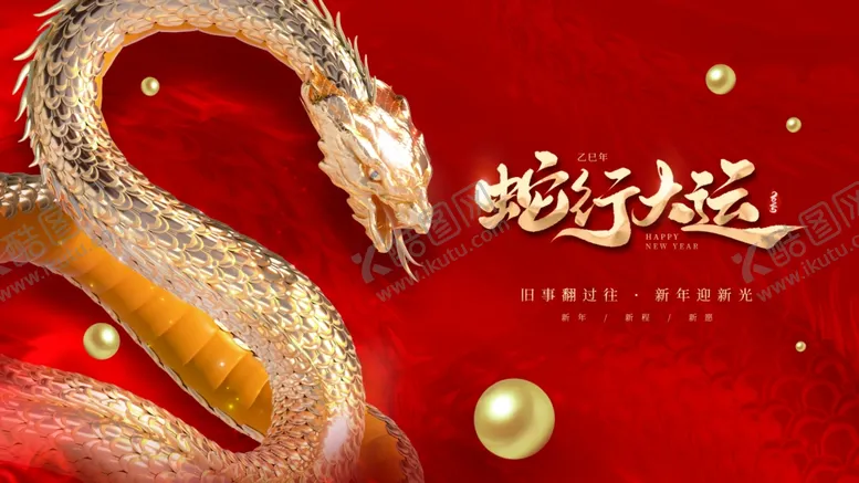 编号：30057401270011437964【酷图网】源文件下载-蛇年海报
