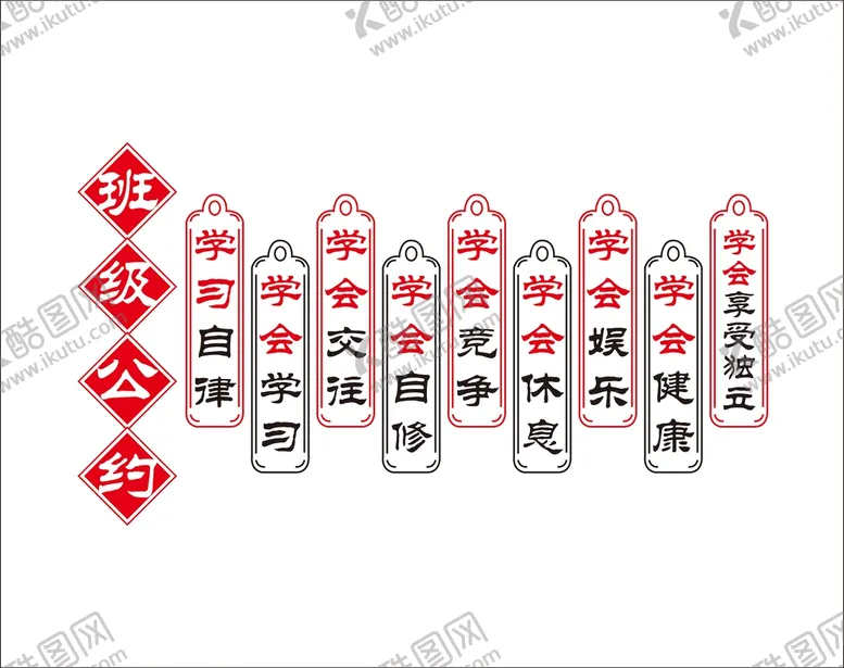 编号：75946209240651285678【酷图网】源文件下载-班级公约
