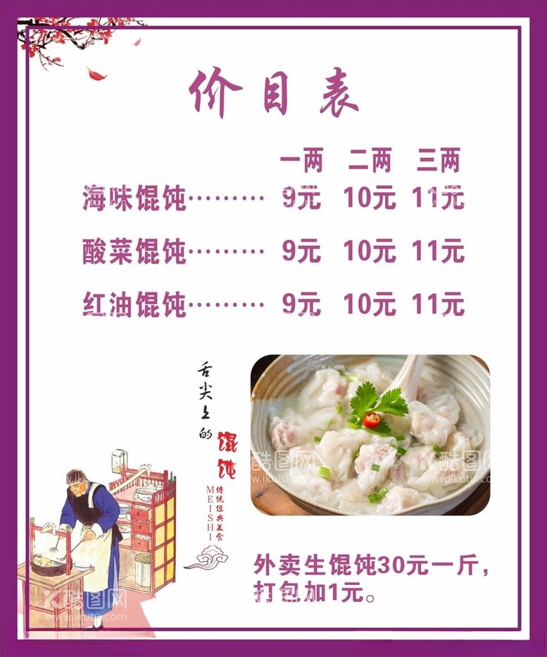 编号：98476612220748209790【酷图网】源文件下载-馄饨价目表