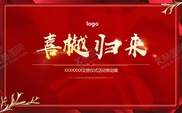 编号：27056304191551397683【酷图网】源文件下载-交付仪式