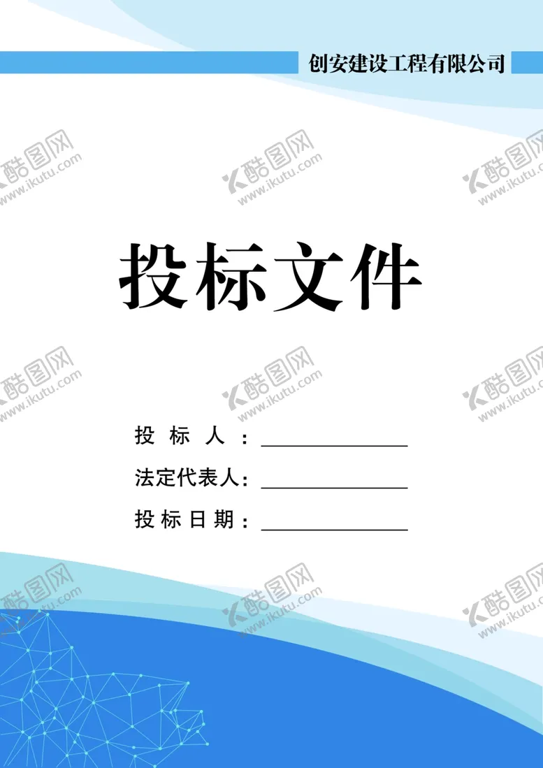 编号：36793702010039278479【酷图网】源文件下载-封面 投标文件