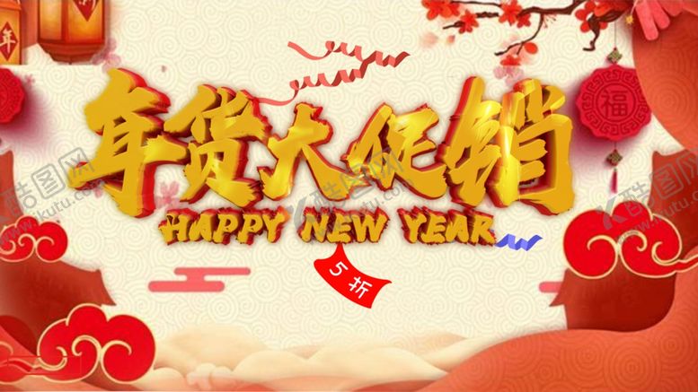 编号：82580502160535363890【酷图网】源文件下载-年货大促销