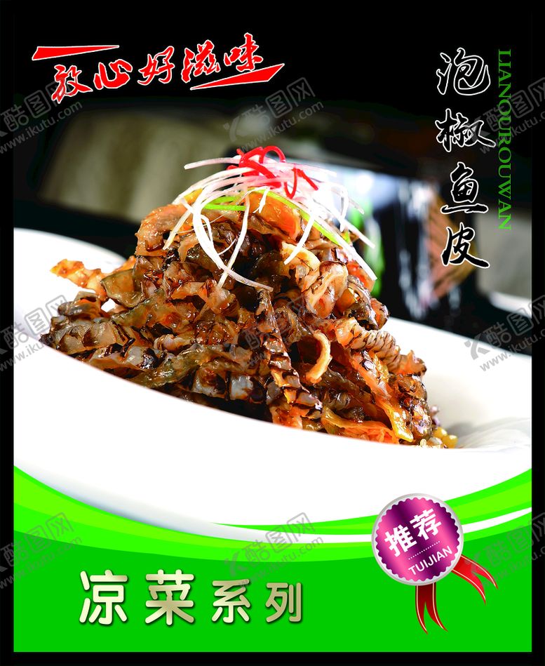 编号：48912609160636120178【酷图网】源文件下载-泡椒鱼皮 菜谱 中餐 凉菜 
