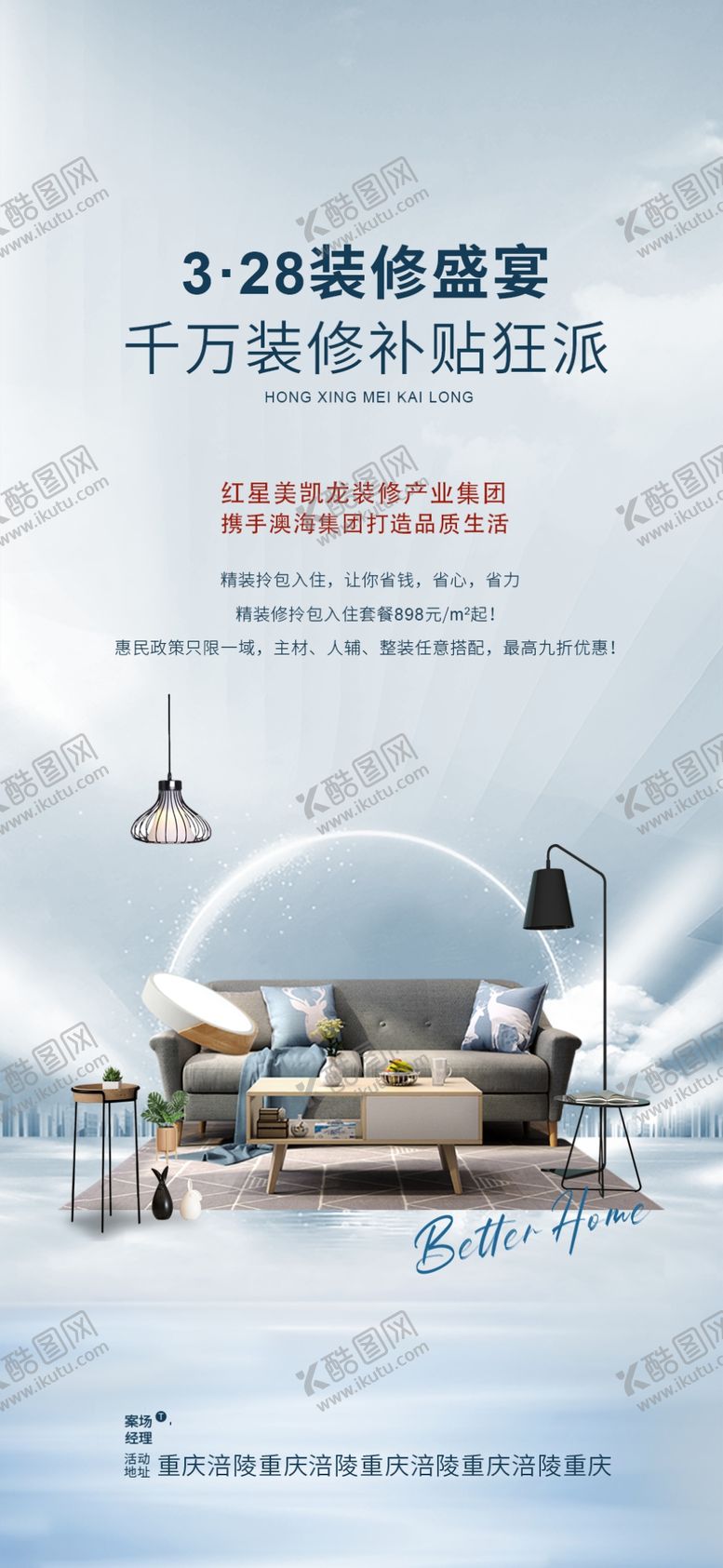 编号：67272702241659456237【酷图网】源文件下载-家装建材海报