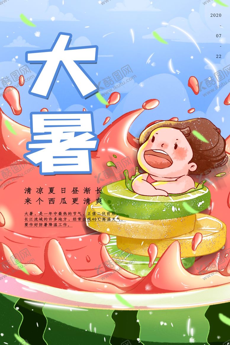 编号：62987510042033372162【酷图网】源文件下载-大暑海报