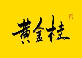 黄金桂书法字