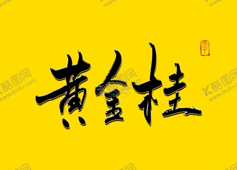 编号：81004006251732331521【酷图网】源文件下载-黄金桂书法字
