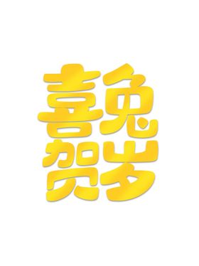兔年2023素材子