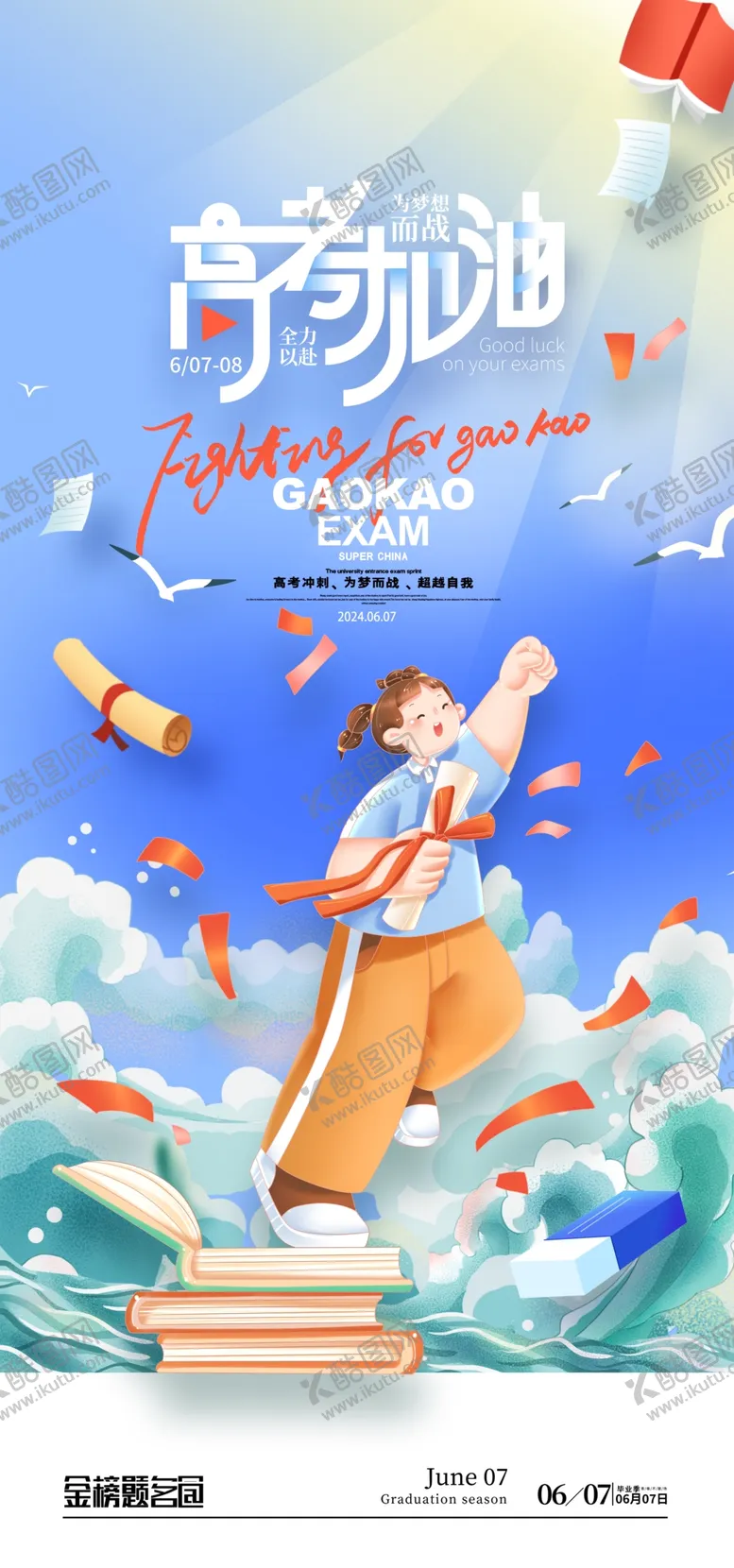 编号：52813306300408272487【酷图网】源文件下载-高考海报少年逐梦扬帆起航