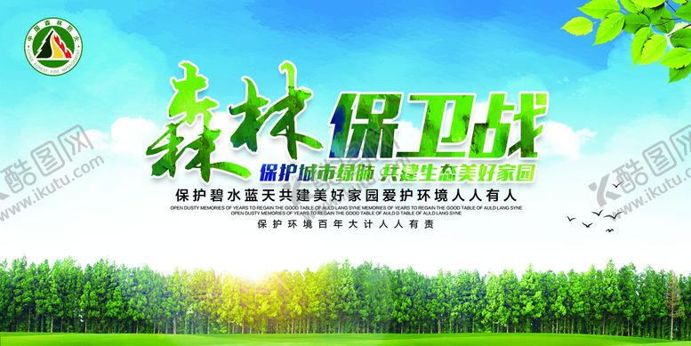 编号：23014809221414172684【酷图网】源文件下载-森林保护环保环保宣传海报展板