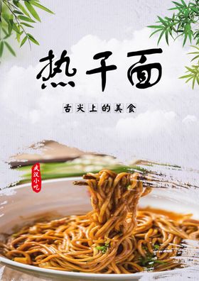 热干面武汉小吃PSD格式美食食