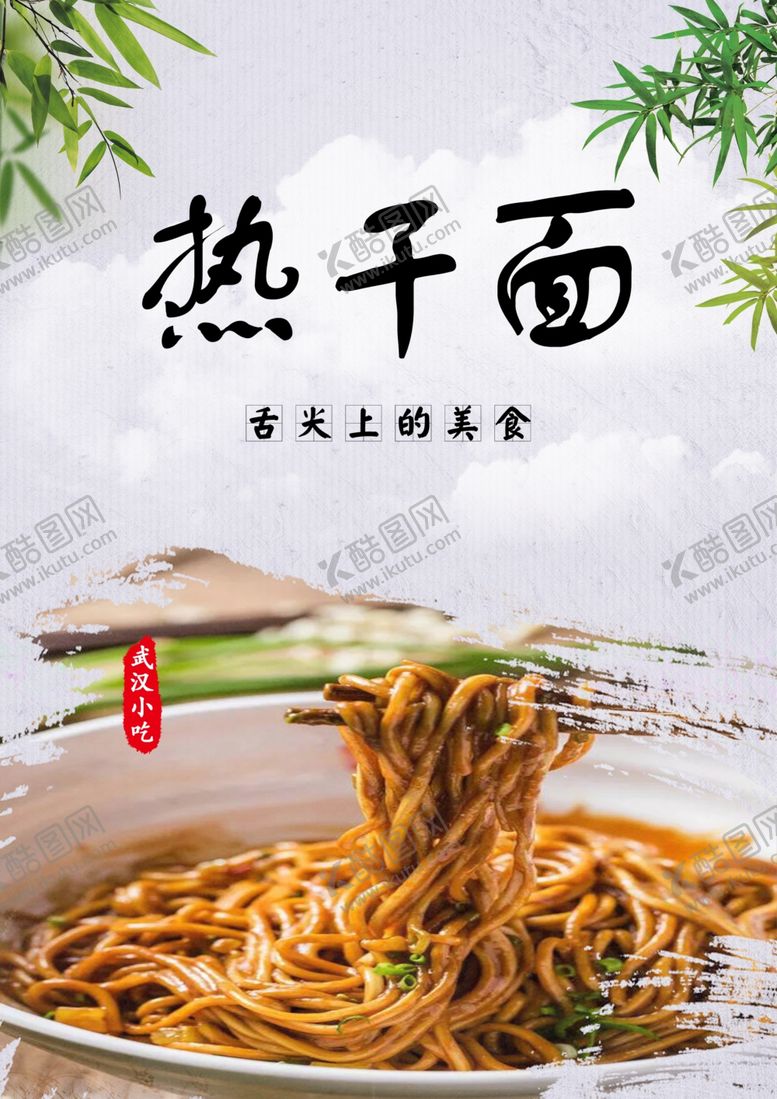 编号：45959407122138337194【酷图网】源文件下载-热干面