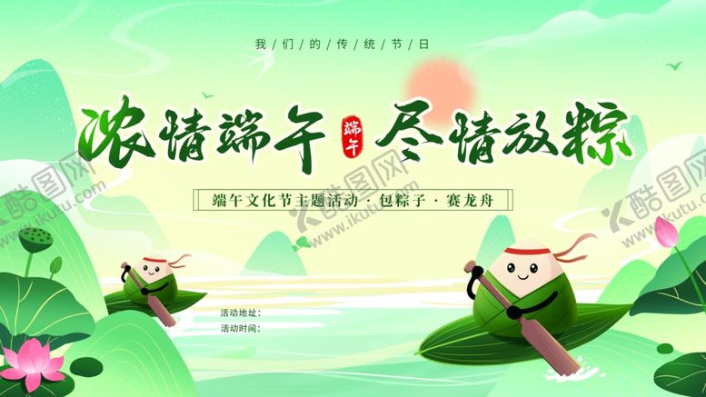 编号：26681606161101306785【酷图网】源文件下载-浓情端午尽情放粽